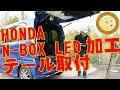 N-BOXワンオフLEDテール取り付け（なおじいさん）