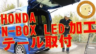 N-BOXワンオフLEDテール取り付け（なおじいさん）