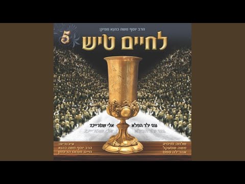 אין ערוך לך-שטרייכר