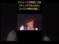 ジュリー💗「ウィンクでさよなら」ユーミン作詞の名曲🎶#沢田研二