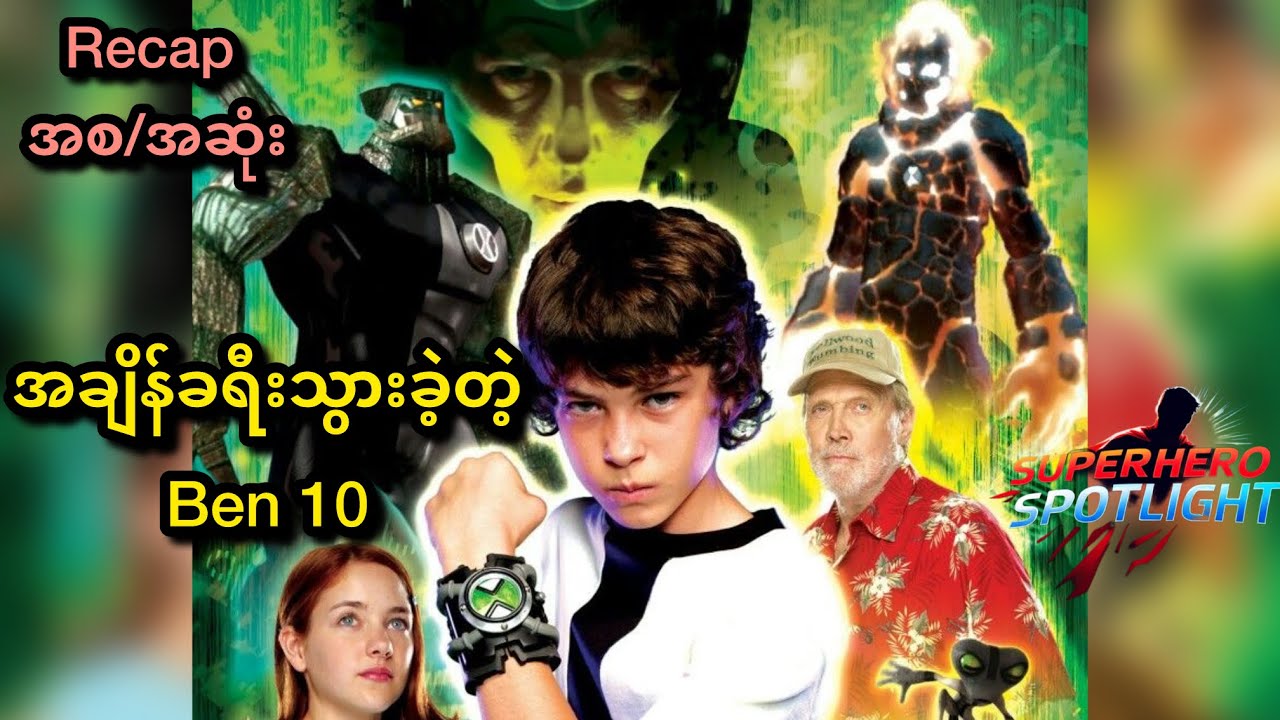 အချိန်ခရီးသွားခဲ့တဲ့ Ben 10