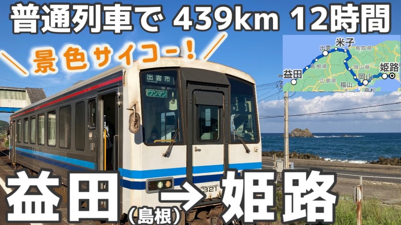 青春18きっぷ】海と川が素敵すぎる✨山陰本線と伯備線🚃益田→姫路