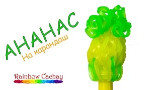 Плетение ананаса на карандаш. Как плести ананас из резинок. cachay.video Плетение из резинок. Плетение ананаса на карандаш. Как плести ананас из резинок. cachay.video Плетение из резинок.