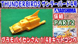 THUNDERBIRD 4 / サンダーバード4号 ぷらもぱいせんさん1/48コンペ part2