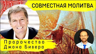 Всеобщая молитва | 28 февраля | Пророчество Джона Бивера