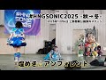 煌めき☆アンフォレント3.00 2025.12.06 #HNGSONIC2025 -秋&rarr;冬-(上野野外音楽堂)ライブ キラフォレ3.00