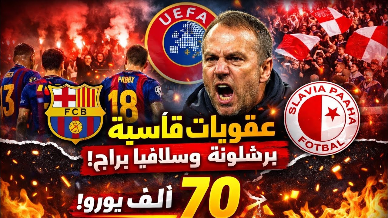 صدمة في أوروبا 🔥 يويفا يضرب برشلونة بغرامة نارية بعد أحداث مباراة سلافيا براج!