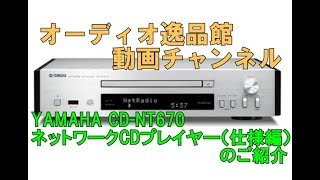 YAMAHA CD-NT670　ネットワークCDプレイヤー（仕様編）のご紹介
