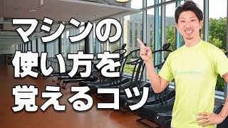 スポーツジムでトレーニングマシンの使い方が覚えられない理由