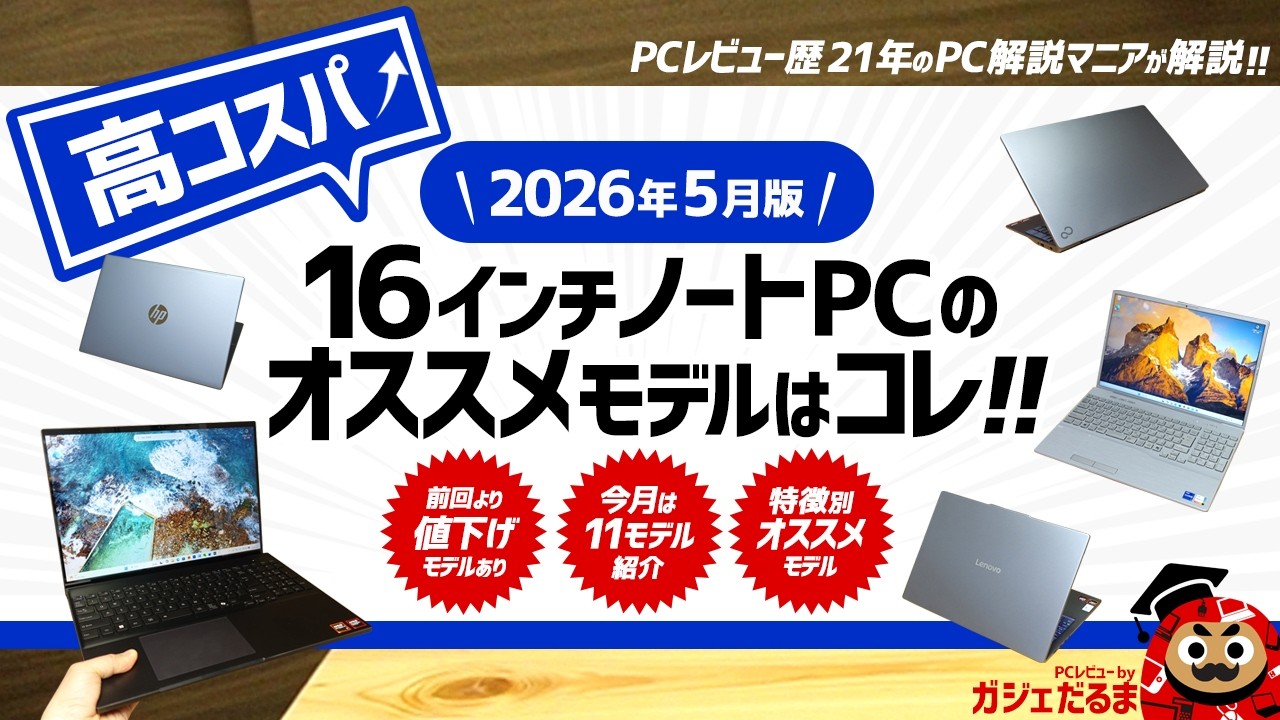 2026年5月版】高コスパ16インチノートPCのオススメモデルはこれ！：PC