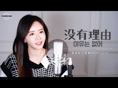 永彬Ryan.B 《没有理由 no reason》  COVER by 韩国欧尼蔚蔚한여울
