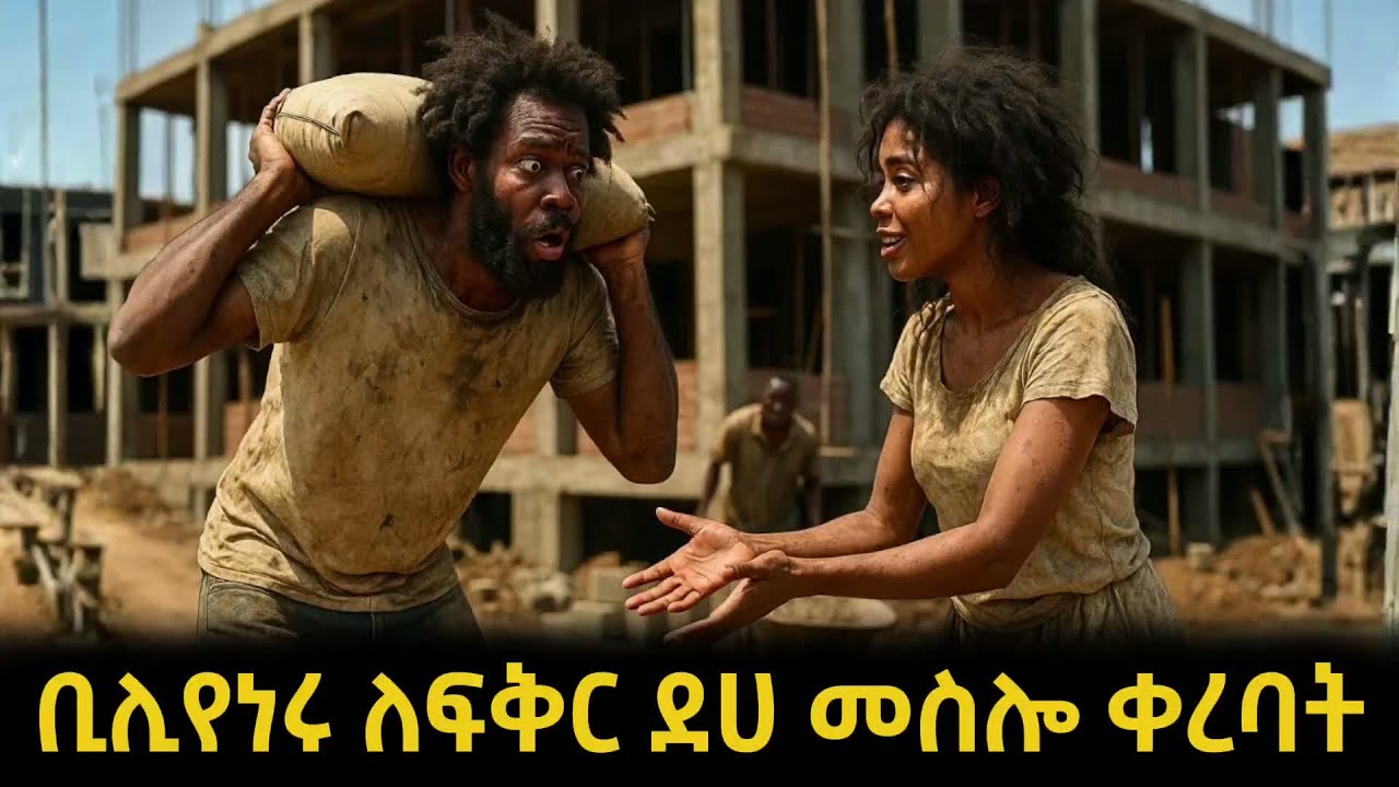 በሊየነሩ እውነተኛ ፍቅር ለማግኘት ደሀ መስሎ ቀረባት በስተመጨረሻ ጉድ ተፈጠረ