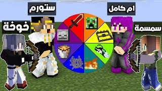 ماين كرافت : (دومتي لايف) عجله الحظ الخطيرة مع ام كامل (قتلت ام كامل)😈 !!#19