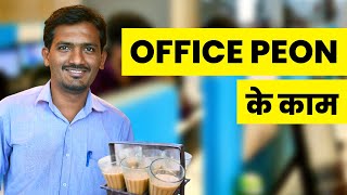 चपरस क कय कम हत ह? Office Peon Work