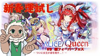 【あけ】新春運試しはやっぱりガチャ【おめ】