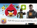 Июль 2015 - ТОП-10 Лучших игр для Android (TOP-10 Best Android Games July)