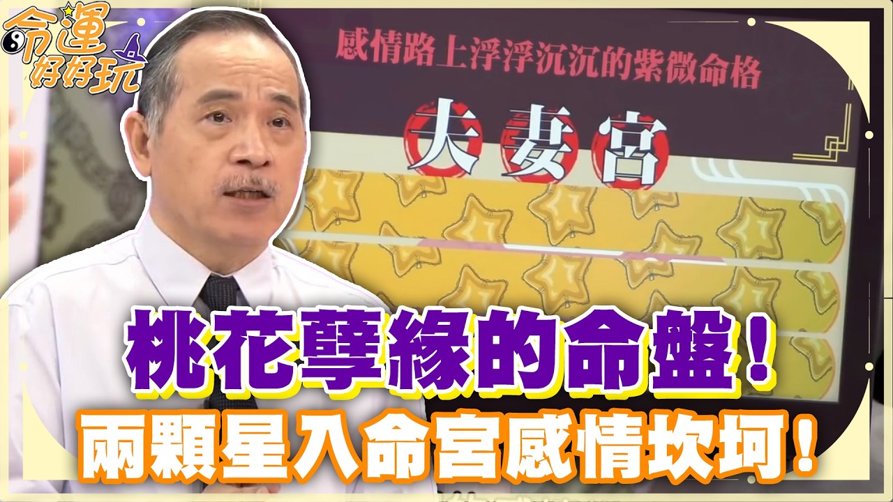 桃花孽緣的命盤  兩顆星入命宮感情坎坷 (精選回顧)