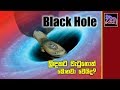 කළු කුහර What is a Black Hole? - කළු කුහර (Part 1)