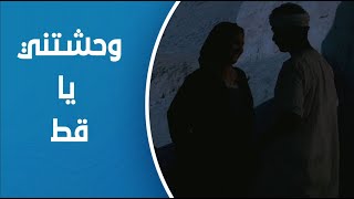 كف القمر | جوزها وحشها راحتله الجبل وكانت أخر مرة تشوفه