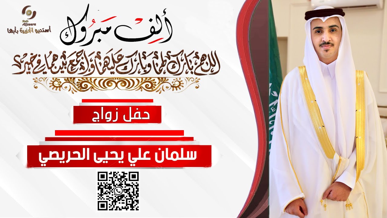 حفل زواج الشاب | سلمان علي  يحيى الحريصي