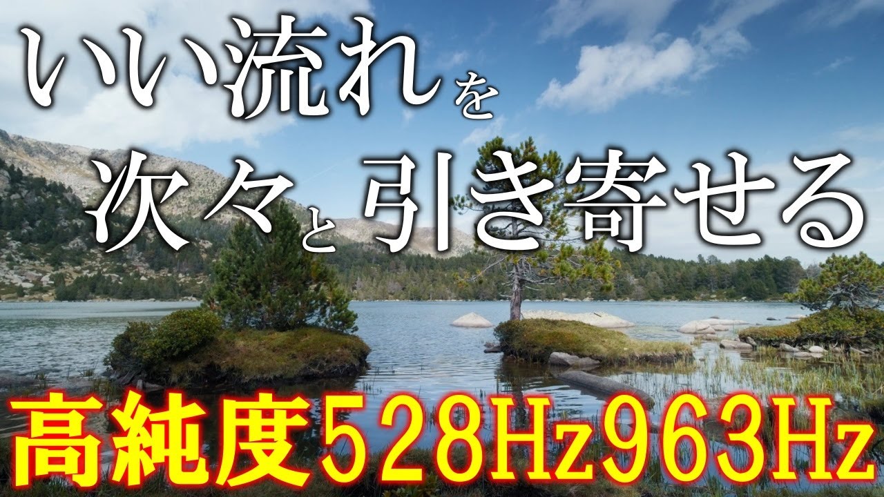 【洗練されたザッパー音】いい事が次々と起こる高純度ソルフェジオ周波数528Hz　963Hz　自律神経の乱れの改善と右脳の癒し　＃開運　＃奇跡の周波数　＃ヒーリングミュージック 　＃瞑想