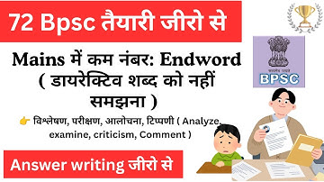 👉 Mains की गलती, End word के हिसाब से नहीं लिखना ? 71 और 72th BPSC Mains guidance 