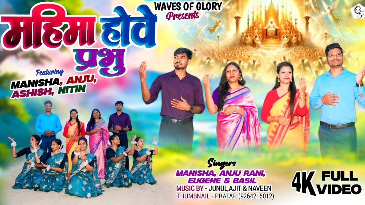 MAHIMA HOWE PRABHU // NEW SADRI CHRISTIAN DEVOTIONAL SONG 2025