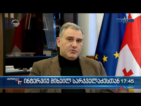 \"ქრონიკის\" შეკითხვებს მიხეილ სარჯველაძე პასუხობს