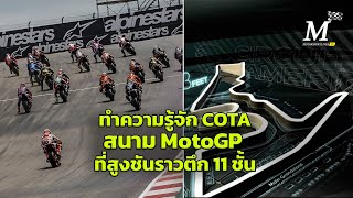 [MotoGP Austin] ทำความรู้จัก COTA สนาม MotoGP ที่สูงชันราวตึก 11 ชั้น