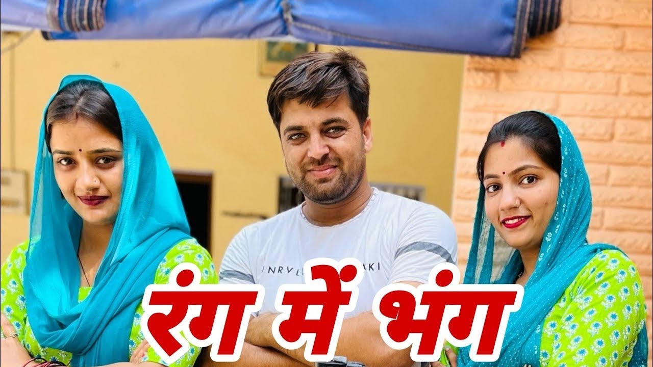 रंग में भंग -  एक हरियाणवी इमोशनल कहानी 