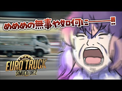 【Euro Truck Simulator 2】これがクリスマスイブにやることかよ【どっとライブ / もこ田めめめ】