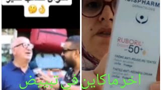 اخر مكاين في تبييض البشرة هاني جبت لكم اليوم مجموعه من produit ,,😘🤡اشباليكم