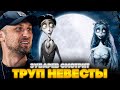 ЗУБАРЕВ СМОТРИТ ТРУП НЕВЕСТЫ | ЛУЧШЕЕ С ПРОСМОТРА