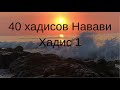 40 хадисов имама ан Навави  Хадис 1