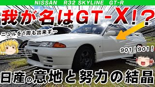 【やりすぎ伝説】チート級だったR32GT-Rが出来てしまった理由を開発秘話を含めて解説するぜ/ゆっくり解説