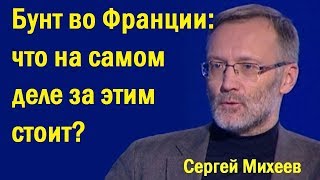 Бyнт вo Фpaнции: чтo нa caмoм дeлe зa этим cтoит? (политика)