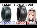 タイヤは絶対国産？アジアンタイヤは買わない方がいいのか。