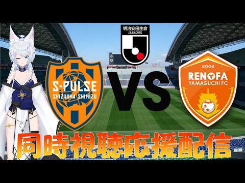 【#明治安田生命J2リーグ  第18節】清水エスパルス VS レノファ山口FC  　同時視聴応援配信