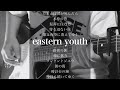 eastern youth イースタンユース いろいろ弾いてみた(guitar cover)