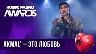 Akmal’ — Это Любовь | Новое Радио Awards 2024