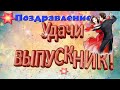 Выпускникам 2021 Музыкальное Поздравление!Выпускной!С окончанием школы!Музыкальная открытка.🔔