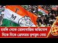TMC News | Falta থেকে Sitai, নেতা থেকে কাউন্সিলর-বিধায়কের দাদা, অ্যাকশনে পুলিশ-শ্রীঘরে অভিযুক্তরা