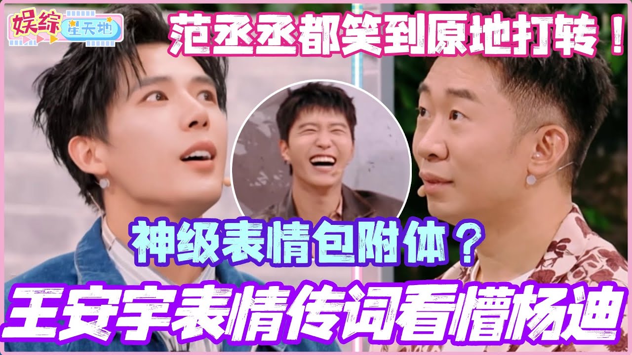 王安宇表情传词看懵杨迪！神级表情包附体 范丞丞都笑到原地打转！#范丞丞 #王安宇 #杨迪 #你好星期六 #李雪琴 #现在就出发