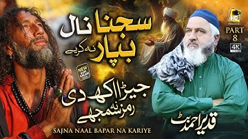 Part 8 Kalam Mian Muhammad Baksh - Sajna Naal Bapar Na Kariye - Qadeer Ahmed Butt - Hds Production