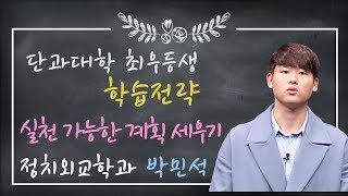 [고려대학교 Korea University] 단과대학 최우등생 학습전략_정치외교학과 박민석