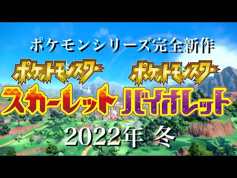 【実写パートなし】ポケモン スカーレット バイオレット 初公開映像
