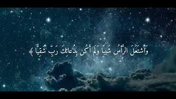 قَالَ رَبِّ إِنِّي وَهَنَ الْعَظْمُ مِنِّي وَاشْتَعَلَ الرَّأْسُ شَيْبًا ....... (4) سورة مريم