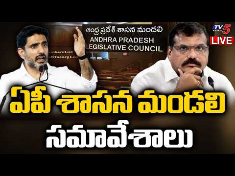 AP Legislative Council LIVE : మండలిలో వాడివేడి చర్చ | YSRCP Vs TDP | Nara Lokesh | TV5 News - TV5NEWS