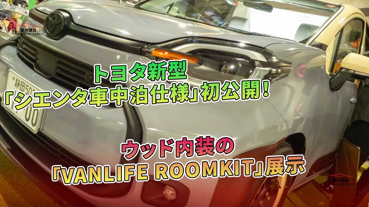 ウッド内装の「VANLIFE ROOMKIT」展示 - トヨタ新型「シエンタ車中泊仕様」初公開！ | 車の雑誌