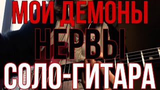 Табы| Нервы - Мои Демоны | Разбор СОЛО-ГИТАРЫ